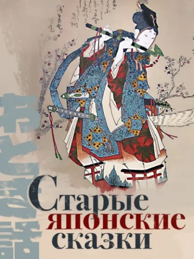 Старые японские сказки Лучшие аудиокниги онлайн слушать бесплатно➝ Без остановки, полными циклами! ☆Более 100000 новых книг☆ ➝ Присоединяйтесь ✔️ audioknigi-onlain.com