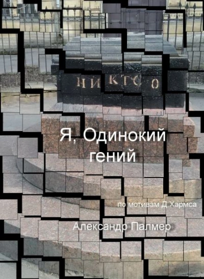 Я, Одинокий гений - Александр Палмер Лучшие аудиокниги онлайн слушать бесплатно➝ Без остановки, полными циклами! ☆Более 100000 новых книг☆ ➝ Присоединяйтесь ✔️ audioknigi-onlain.com