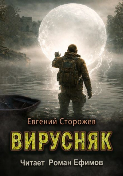 Вирусняк - Евгений Сторожев Лучшие аудиокниги онлайн слушать бесплатно➝ Без остановки, полными циклами! ☆Более 100000 новых книг☆ ➝ Присоединяйтесь ✔️ audioknigi-onlain.com