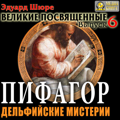 Пифагор. Дельфийские Мистерии - Эдуард Шюре Лучшие аудиокниги онлайн слушать бесплатно➝ Без остановки, полными циклами! ☆Более 100000 новых книг☆ ➝ Присоединяйтесь ✔️ audioknigi-onlain.com