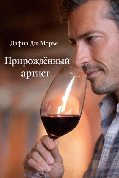 Прирождённый артист - Дафна Дю Морье Лучшие аудиокниги онлайн слушать бесплатно➝ Без остановки, полными циклами! ☆Более 100000 новых книг☆ ➝ Присоединяйтесь ✔️ audioknigi-onlain.com
