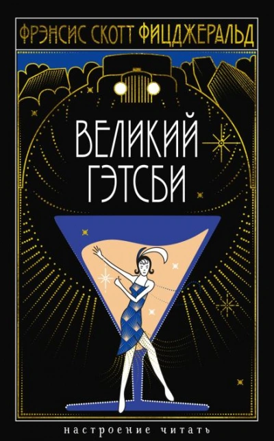 Великий Гэтсби - Фрэнсис Скотт Фицджеральд Лучшие аудиокниги онлайн слушать бесплатно➝ Без остановки, полными циклами! ☆Более 100000 новых книг☆ ➝ Присоединяйтесь ✔️ audioknigi-onlain.com
