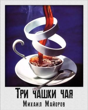 Три чашки чая - Михаил Майоров Лучшие аудиокниги онлайн слушать бесплатно➝ Без остановки, полными циклами! ☆Более 100000 новых книг☆ ➝ Присоединяйтесь ✔️ audioknigi-onlain.com