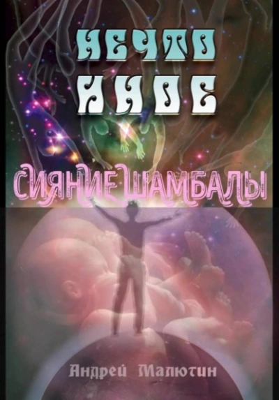 Нечто иное. Сияние Шамбалы - Андрей Малютин Лучшие аудиокниги онлайн слушать бесплатно➝ Без остановки, полными циклами! ☆Более 100000 новых книг☆ ➝ Присоединяйтесь ✔️ audioknigi-onlain.com