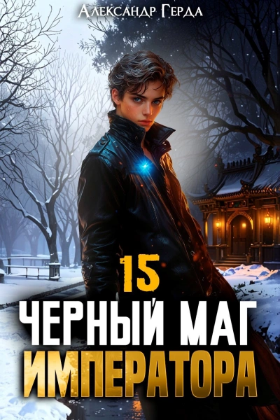 Черный Маг Императора 15 - Александр Герда Лучшие аудиокниги онлайн слушать бесплатно➝ Без остановки, полными циклами! ☆Более 100000 новых книг☆ ➝ Присоединяйтесь ✔️ audioknigi-onlain.com