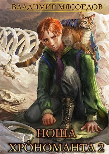 Ноша Хрономанта. Книга 2 - Владимир Мясоедов Лучшие аудиокниги онлайн слушать бесплатно➝ Без остановки, полными циклами! ☆Более 100000 новых книг☆ ➝ Присоединяйтесь ✔️ audioknigi-onlain.com