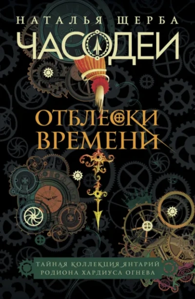 Отблески Времени: Тайная коллекция янтарий Родиона Хардиуса Огнева - Наталья Щерба Лучшие аудиокниги онлайн слушать бесплатно➝ Без остановки, полными циклами! ☆Более 100000 новых книг☆ ➝ Присоединяйтесь ✔️ audioknigi-onlain.com