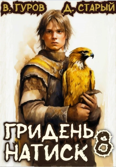 Натиск - Денис Старый, Валерий Гуров Лучшие аудиокниги онлайн слушать бесплатно➝ Без остановки, полными циклами! ☆Более 100000 новых книг☆ ➝ Присоединяйтесь ✔️ audioknigi-onlain.com