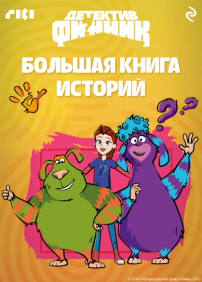 Детектив Финник. Большая книга историй Лучшие аудиокниги онлайн слушать бесплатно➝ Без остановки, полными циклами! ☆Более 100000 новых книг☆ ➝ Присоединяйтесь ✔️ audioknigi-onlain.com