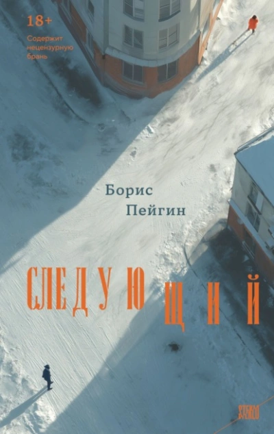 Следующий - Борис Пейгин Лучшие аудиокниги онлайн слушать бесплатно➝ Без остановки, полными циклами! ☆Более 100000 новых книг☆ ➝ Присоединяйтесь ✔️ audioknigi-onlain.com