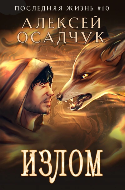 Излом - Алексей Осадчук Лучшие аудиокниги онлайн слушать бесплатно➝ Без остановки, полными циклами! ☆Более 100000 новых книг☆ ➝ Присоединяйтесь ✔️ audioknigi-onlain.com