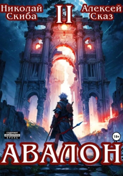 Авалон. Мифический Город. Книга 2 - Николай Скиба, Алексей Сказ Лучшие аудиокниги онлайн слушать бесплатно➝ Без остановки, полными циклами! ☆Более 100000 новых книг☆ ➝ Присоединяйтесь ✔️ audioknigi-onlain.com