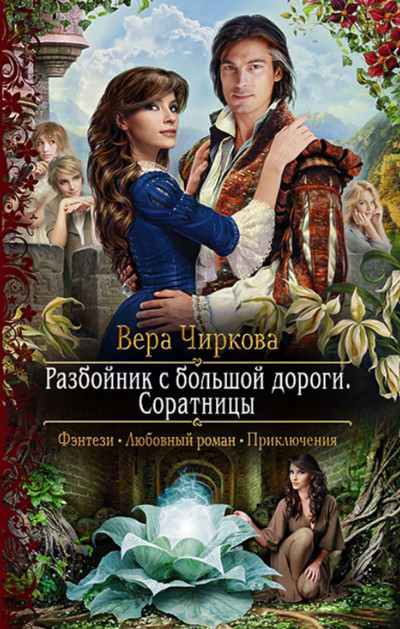 Разбойник с большой дороги. Соратницы - Вера Чиркова (3) Лучшие аудиокниги онлайн слушать бесплатно➝ Без остановки, полными циклами! ☆Более 100000 новых книг☆ ➝ Присоединяйтесь ✔️ audioknigi-onlain.com