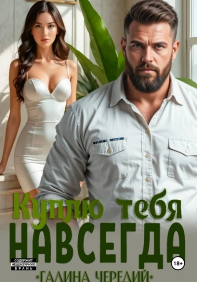 Куплю тебя. Навсегда - Галина Чередий Лучшие аудиокниги онлайн слушать бесплатно➝ Без остановки, полными циклами! ☆Более 100000 новых книг☆ ➝ Присоединяйтесь ✔️ audioknigi-onlain.com