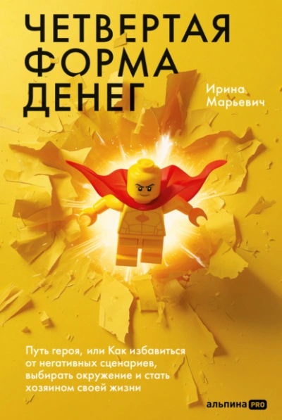 Четвертая форма денег: Путь героя, или Как избавиться от негативных сценариев, выбирать окружение и - Ирина Марьевич Лучшие аудиокниги онлайн слушать бесплатно➝ Без остановки, полными циклами! ☆Более 100000 новых книг☆ ➝ Присоединяйтесь ✔️ audioknigi-onlain.com