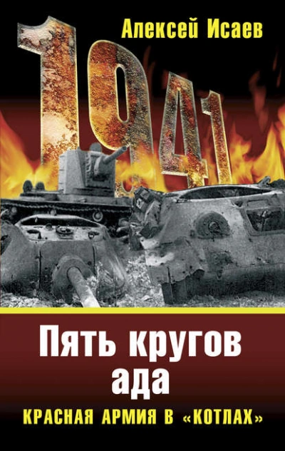 «Котлы 41-го. История ВОВ, которую мы не знали - Алексей Исаев Лучшие аудиокниги онлайн слушать бесплатно➝ Без остановки, полными циклами! ☆Более 100000 новых книг☆ ➝ Присоединяйтесь ✔️ audioknigi-onlain.com