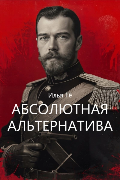 Абсолютная альтернатива - Илья Тё Лучшие аудиокниги онлайн слушать бесплатно➝ Без остановки, полными циклами! ☆Более 100000 новых книг☆ ➝ Присоединяйтесь ✔️ audioknigi-onlain.com