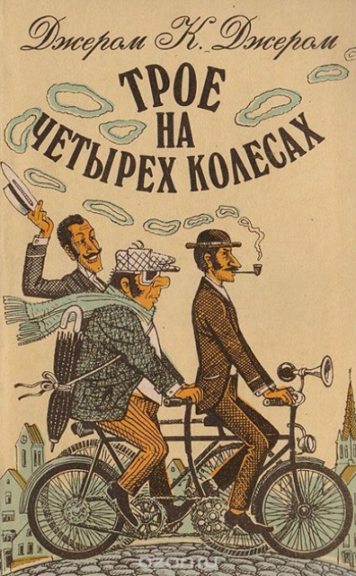 Трое на четырёх колёсах - Джером Клапка Джером Лучшие аудиокниги онлайн слушать бесплатно➝ Без остановки, полными циклами! ☆Более 100000 новых книг☆ ➝ Присоединяйтесь ✔️ audioknigi-onlain.com