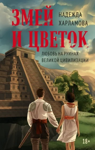 Змей и Цветок - Надежда Харламова Лучшие аудиокниги онлайн слушать бесплатно➝ Без остановки, полными циклами! ☆Более 100000 новых книг☆ ➝ Присоединяйтесь ✔️ audioknigi-onlain.com