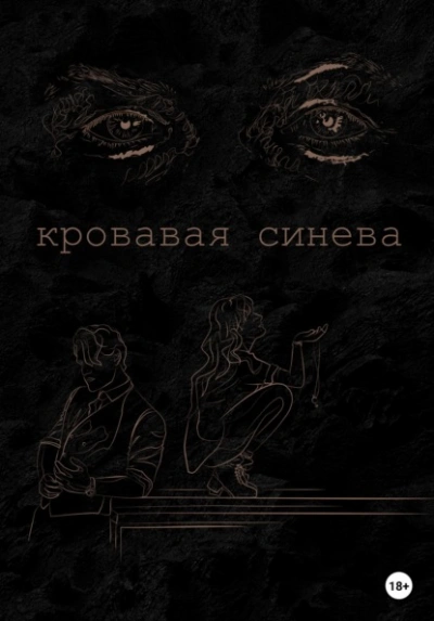 Кровавая синева - Ана Лорейн Лучшие аудиокниги онлайн слушать бесплатно➝ Без остановки, полными циклами! ☆Более 100000 новых книг☆ ➝ Присоединяйтесь ✔️ audioknigi-onlain.com