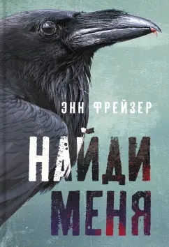 Найди меня - Энн Фрейзер Лучшие аудиокниги онлайн слушать бесплатно➝ Без остановки, полными циклами! ☆Более 100000 новых книг☆ ➝ Присоединяйтесь ✔️ audioknigi-onlain.com