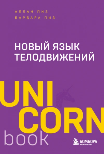 Новый язык телодвижений - Аллан Пиз, Барбара Пиз Лучшие аудиокниги онлайн слушать бесплатно➝ Без остановки, полными циклами! ☆Более 100000 новых книг☆ ➝ Присоединяйтесь ✔️ audioknigi-onlain.com