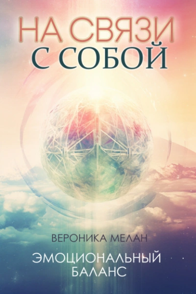 На связи с собой - Вероника Мелан Лучшие аудиокниги онлайн слушать бесплатно➝ Без остановки, полными циклами! ☆Более 100000 новых книг☆ ➝ Присоединяйтесь ✔️ audioknigi-onlain.com