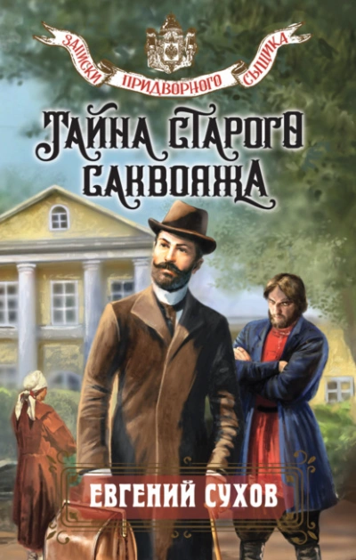Тайна старого саквояжа - Евгений Сухов Лучшие аудиокниги онлайн слушать бесплатно➝ Без остановки, полными циклами! ☆Более 100000 новых книг☆ ➝ Присоединяйтесь ✔️ audioknigi-onlain.com