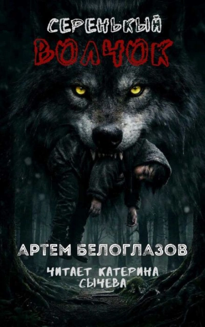Серенькый волчок - Артём Белоглазов Лучшие аудиокниги онлайн слушать бесплатно➝ Без остановки, полными циклами! ☆Более 100000 новых книг☆ ➝ Присоединяйтесь ✔️ audioknigi-onlain.com