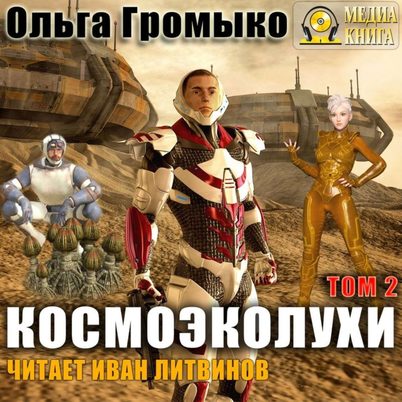 Космоэколухи. Том 2 - Ольга Громыко, Андрей Уланов Лучшие аудиокниги онлайн слушать бесплатно➝ Без остановки, полными циклами! ☆Более 100000 новых книг☆ ➝ Присоединяйтесь ✔️ audioknigi-onlain.com