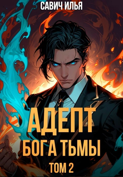 Адепт Бога Тьмы. Том 2 - Илья Савич Лучшие аудиокниги онлайн слушать бесплатно➝ Без остановки, полными циклами! ☆Более 100000 новых книг☆ ➝ Присоединяйтесь ✔️ audioknigi-onlain.com