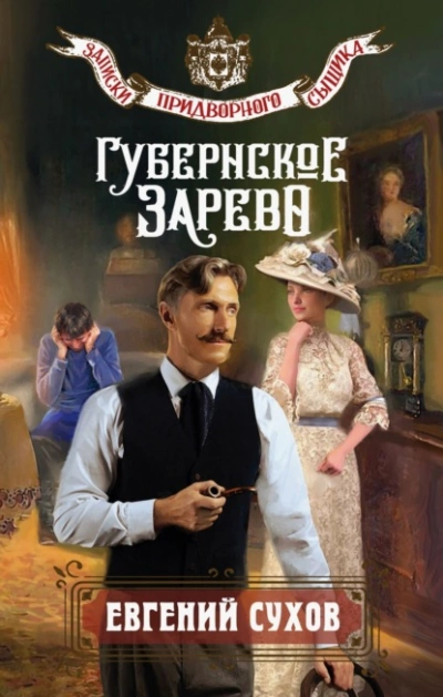 Губернское зарево - Евгений Сухов Лучшие аудиокниги онлайн слушать бесплатно➝ Без остановки, полными циклами! ☆Более 100000 новых книг☆ ➝ Присоединяйтесь ✔️ audioknigi-onlain.com