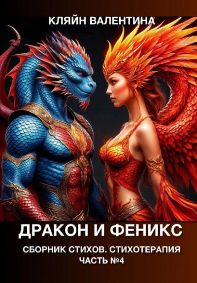 Дракон и феникс. Сборник стихов. Стихотерапия - Валентина Кляйн Лучшие аудиокниги онлайн слушать бесплатно➝ Без остановки, полными циклами! ☆Более 100000 новых книг☆ ➝ Присоединяйтесь ✔️ audioknigi-onlain.com