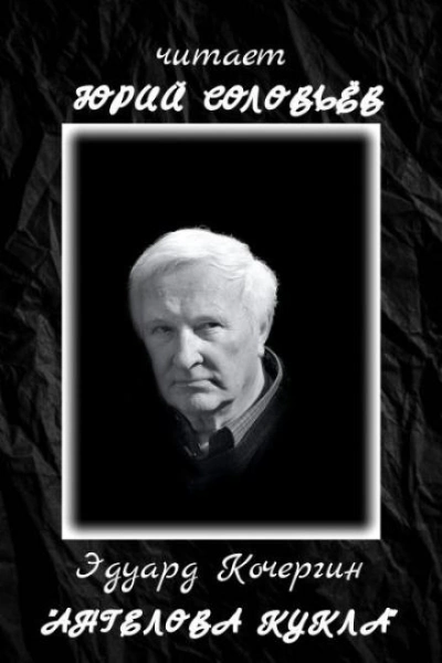 Ангелова кукла - Эдуард Кочергин Лучшие аудиокниги онлайн слушать бесплатно➝ Без остановки, полными циклами! ☆Более 100000 новых книг☆ ➝ Присоединяйтесь ✔️ audioknigi-onlain.com