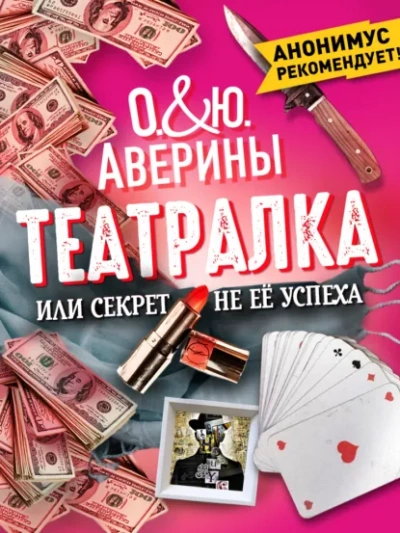 Театралка, или секрет не ее успеха - Ольга Аверина, Юлия Аверина Лучшие аудиокниги онлайн слушать бесплатно➝ Без остановки, полными циклами! ☆Более 100000 новых книг☆ ➝ Присоединяйтесь ✔️ audioknigi-onlain.com