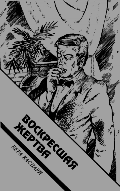 Воскресшая жертва - Вера Каспари Лучшие аудиокниги онлайн слушать бесплатно➝ Без остановки, полными циклами! ☆Более 100000 новых книг☆ ➝ Присоединяйтесь ✔️ audioknigi-onlain.com