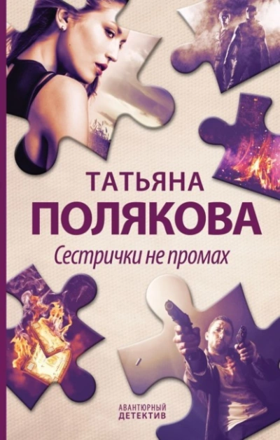 Сестрички не промах - Татьяна Полякова Лучшие аудиокниги онлайн слушать бесплатно➝ Без остановки, полными циклами! ☆Более 100000 новых книг☆ ➝ Присоединяйтесь ✔️ audioknigi-onlain.com