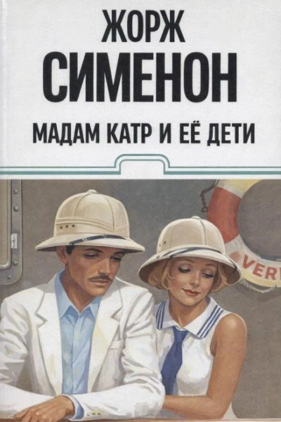 Мадам Катр и её дети - Жорж Сименон Лучшие аудиокниги онлайн слушать бесплатно➝ Без остановки, полными циклами! ☆Более 100000 новых книг☆ ➝ Присоединяйтесь ✔️ audioknigi-onlain.com