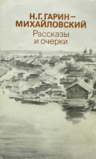 Рассказы - Николай Гарин-Михайловский Лучшие аудиокниги онлайн слушать бесплатно➝ Без остановки, полными циклами! ☆Более 100000 новых книг☆ ➝ Присоединяйтесь ✔️ audioknigi-onlain.com