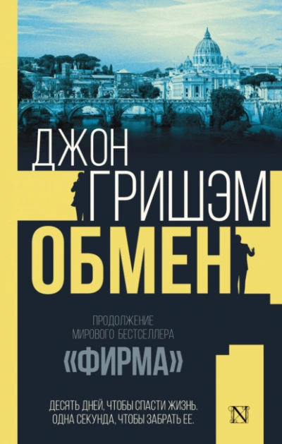 Обмен - Джон Гришэм Лучшие аудиокниги онлайн слушать бесплатно➝ Без остановки, полными циклами! ☆Более 100000 новых книг☆ ➝ Присоединяйтесь ✔️ audioknigi-onlain.com