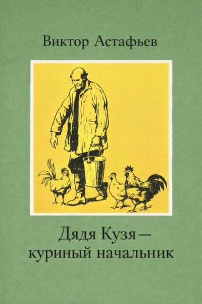 Дядя Кузя — куриный начальник - Виктор Астафьев Лучшие аудиокниги онлайн слушать бесплатно➝ Без остановки, полными циклами! ☆Более 100000 новых книг☆ ➝ Присоединяйтесь ✔️ audioknigi-onlain.com