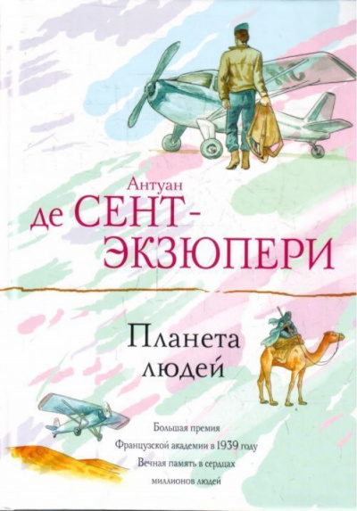 Планета Людей - Антуан де Сент-Экзюпери Лучшие аудиокниги онлайн слушать бесплатно➝ Без остановки, полными циклами! ☆Более 100000 новых книг☆ ➝ Присоединяйтесь ✔️ audioknigi-onlain.com