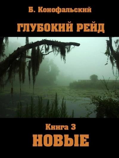 Новые - Борис Конофальский Лучшие аудиокниги онлайн слушать бесплатно➝ Без остановки, полными циклами! ☆Более 100000 новых книг☆ ➝ Присоединяйтесь ✔️ audioknigi-onlain.com
