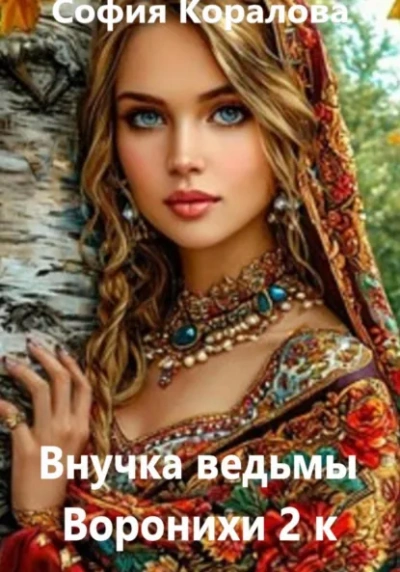 Внучка ведьмы Воронихи. 2 книга - София Коралова Лучшие аудиокниги онлайн слушать бесплатно➝ Без остановки, полными циклами! ☆Более 100000 новых книг☆ ➝ Присоединяйтесь ✔️ audioknigi-onlain.com