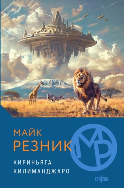 Кириньяга. Килиманджаро - Майк Резник Лучшие аудиокниги онлайн слушать бесплатно➝ Без остановки, полными циклами! ☆Более 100000 новых книг☆ ➝ Присоединяйтесь ✔️ audioknigi-onlain.com