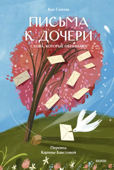 Письма к дочери. Слова, которые обнимают - Кан Сонхва Лучшие аудиокниги онлайн слушать бесплатно➝ Без остановки, полными циклами! ☆Более 100000 новых книг☆ ➝ Присоединяйтесь ✔️ audioknigi-onlain.com