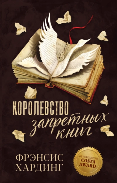 Королевство запретных книг - Фрэнсис Хардинг Лучшие аудиокниги онлайн слушать бесплатно➝ Без остановки, полными циклами! ☆Более 100000 новых книг☆ ➝ Присоединяйтесь ✔️ audioknigi-onlain.com