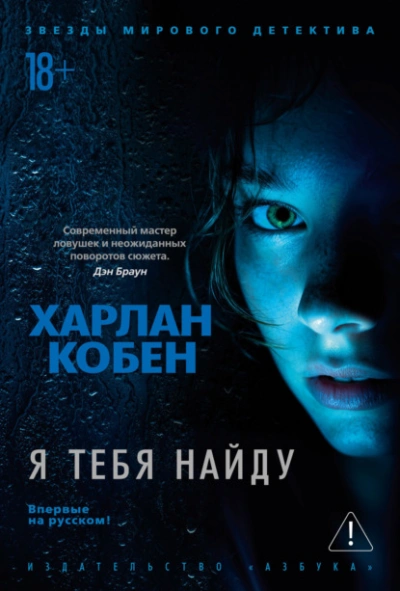 Я тебя найду - Харлан Кобен Лучшие аудиокниги онлайн слушать бесплатно➝ Без остановки, полными циклами! ☆Более 100000 новых книг☆ ➝ Присоединяйтесь ✔️ audioknigi-onlain.com