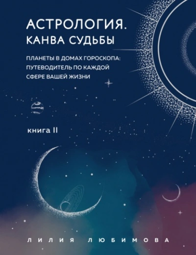 Канва судьбы. Планеты в домах гороскопа: путеводитель по каждой сфере вашей ж - Лилия Любимова Лучшие аудиокниги онлайн слушать бесплатно➝ Без остановки, полными циклами! ☆Более 100000 новых книг☆ ➝ Присоединяйтесь ✔️ audioknigi-onlain.com