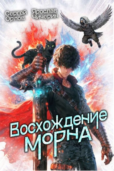 Восхождение Морна - Сергей Орлов Лучшие аудиокниги онлайн слушать бесплатно➝ Без остановки, полными циклами! ☆Более 100000 новых книг☆ ➝ Присоединяйтесь ✔️ audioknigi-onlain.com